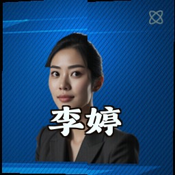 李婷