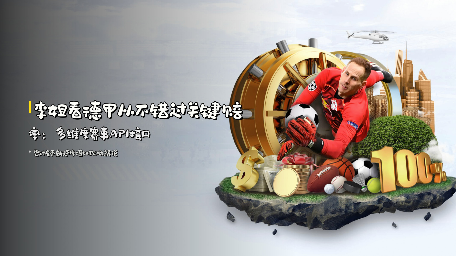 <strong>李姐看德甲从不错过关键赔率</strong>：多维度赛事API接口